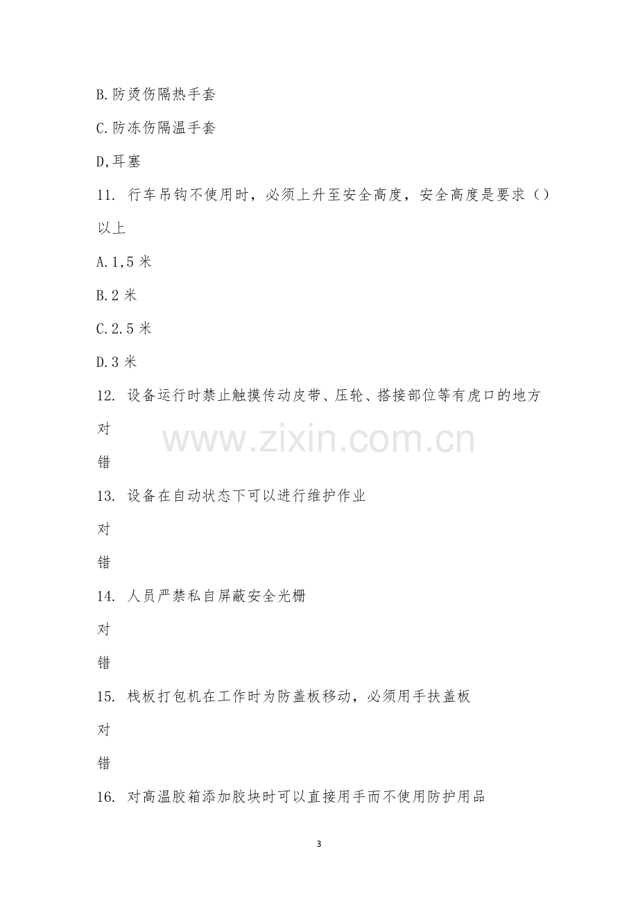 整理二处安全操作规程培训考试题.docx_第3页