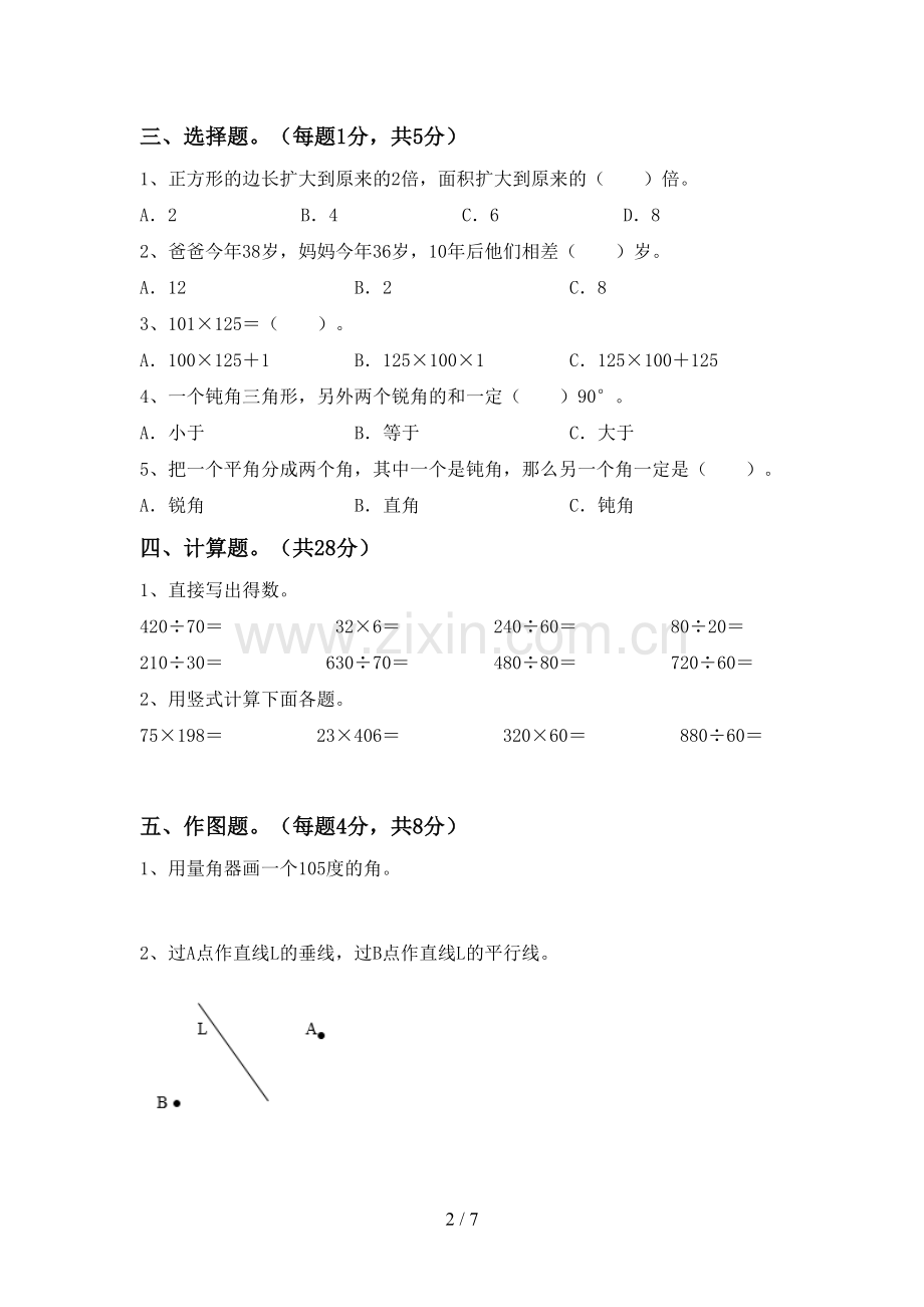 2023年人教版四年级数学下册期末考试卷(A4打印版).doc_第2页