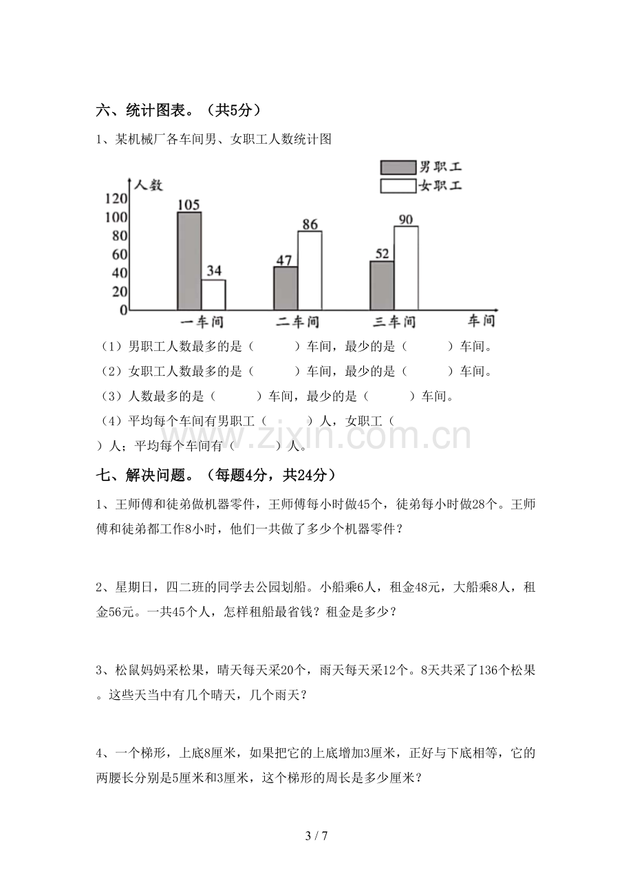 2023年人教版四年级数学下册期末考试卷(A4打印版).doc_第3页