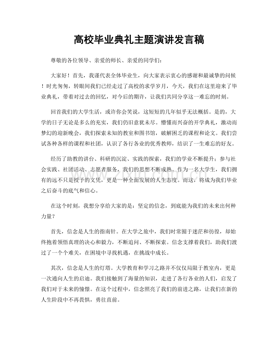 高校毕业典礼主题演讲发言稿.docx_第1页