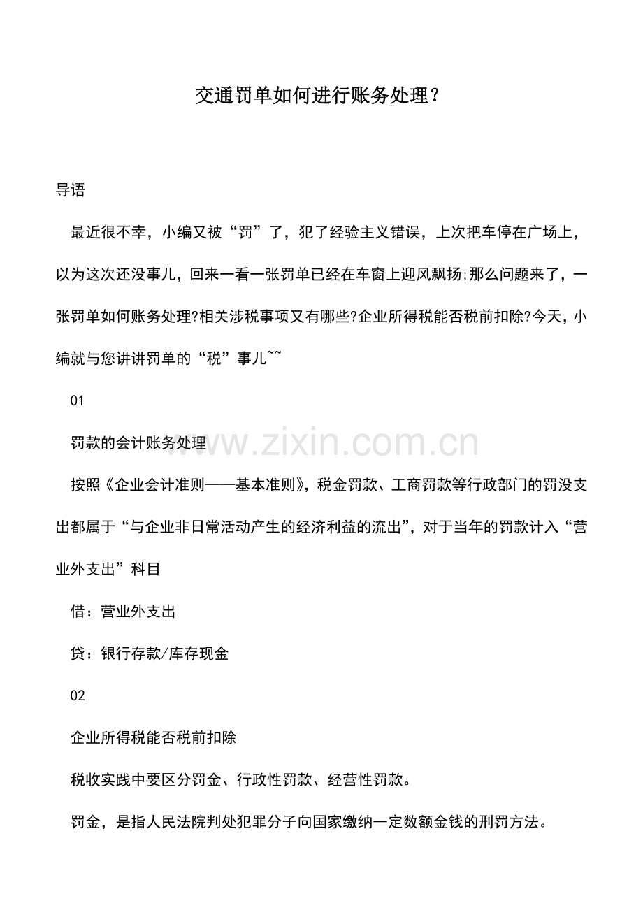 会计实务：交通罚单如何进行账务处理？.doc_第1页