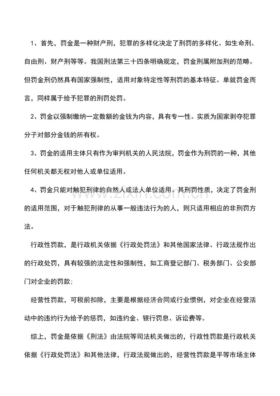 会计实务：交通罚单如何进行账务处理？.doc_第2页