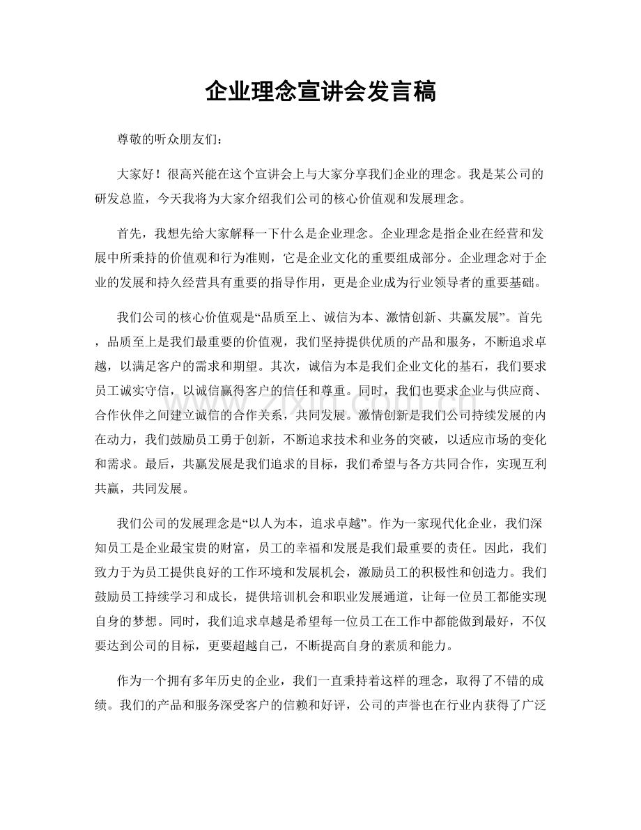 企业理念宣讲会发言稿.docx_第1页