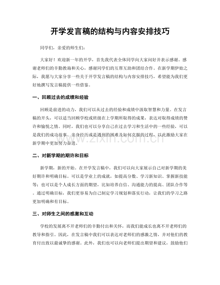 开学发言稿的结构与内容安排技巧.docx_第1页