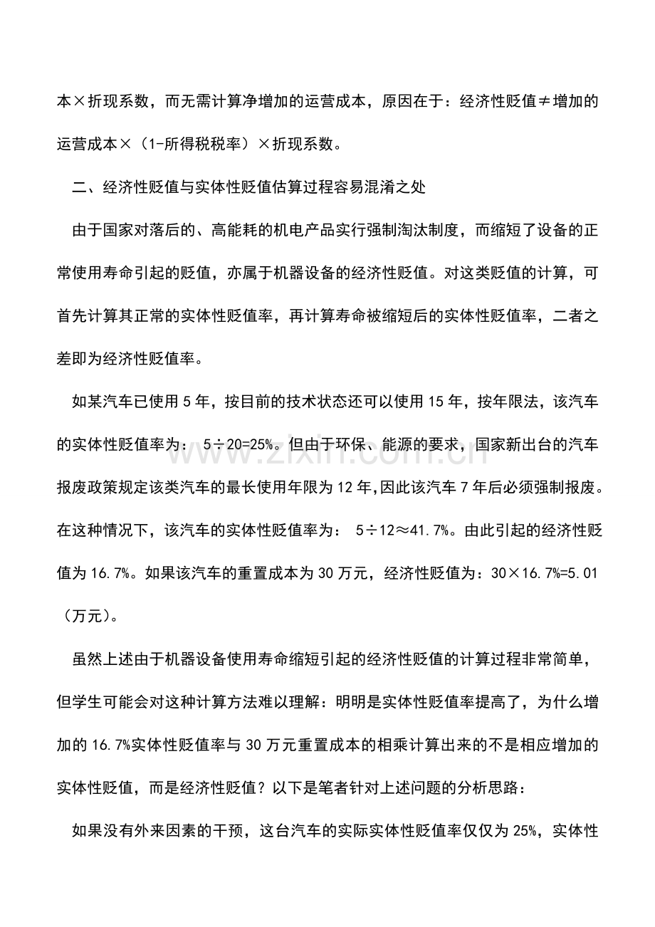 会计实务：机器设备贬值估算中的易混淆之处.doc_第2页