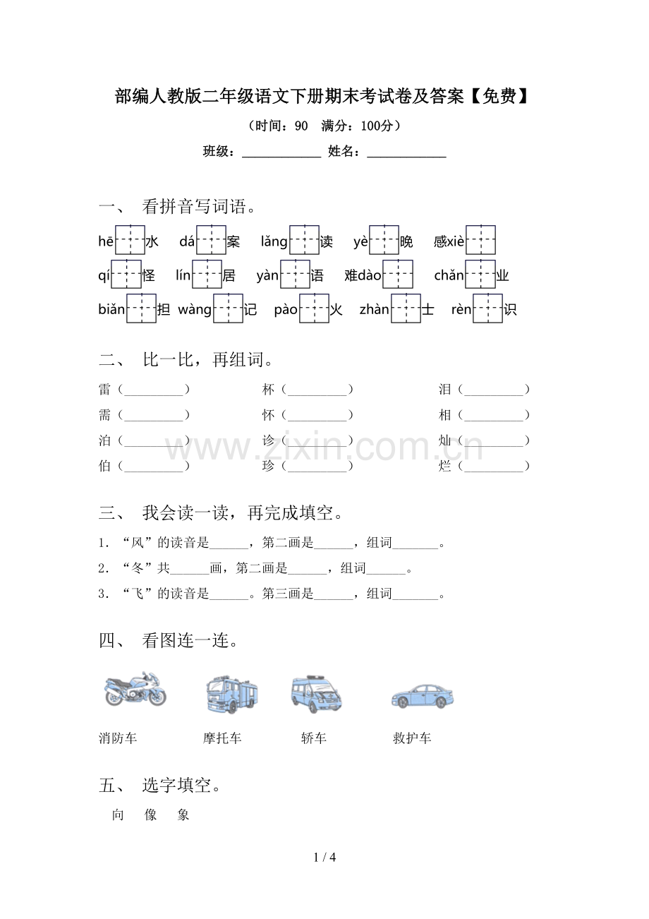 部编人教版二年级语文下册期末考试卷及答案.doc_第1页