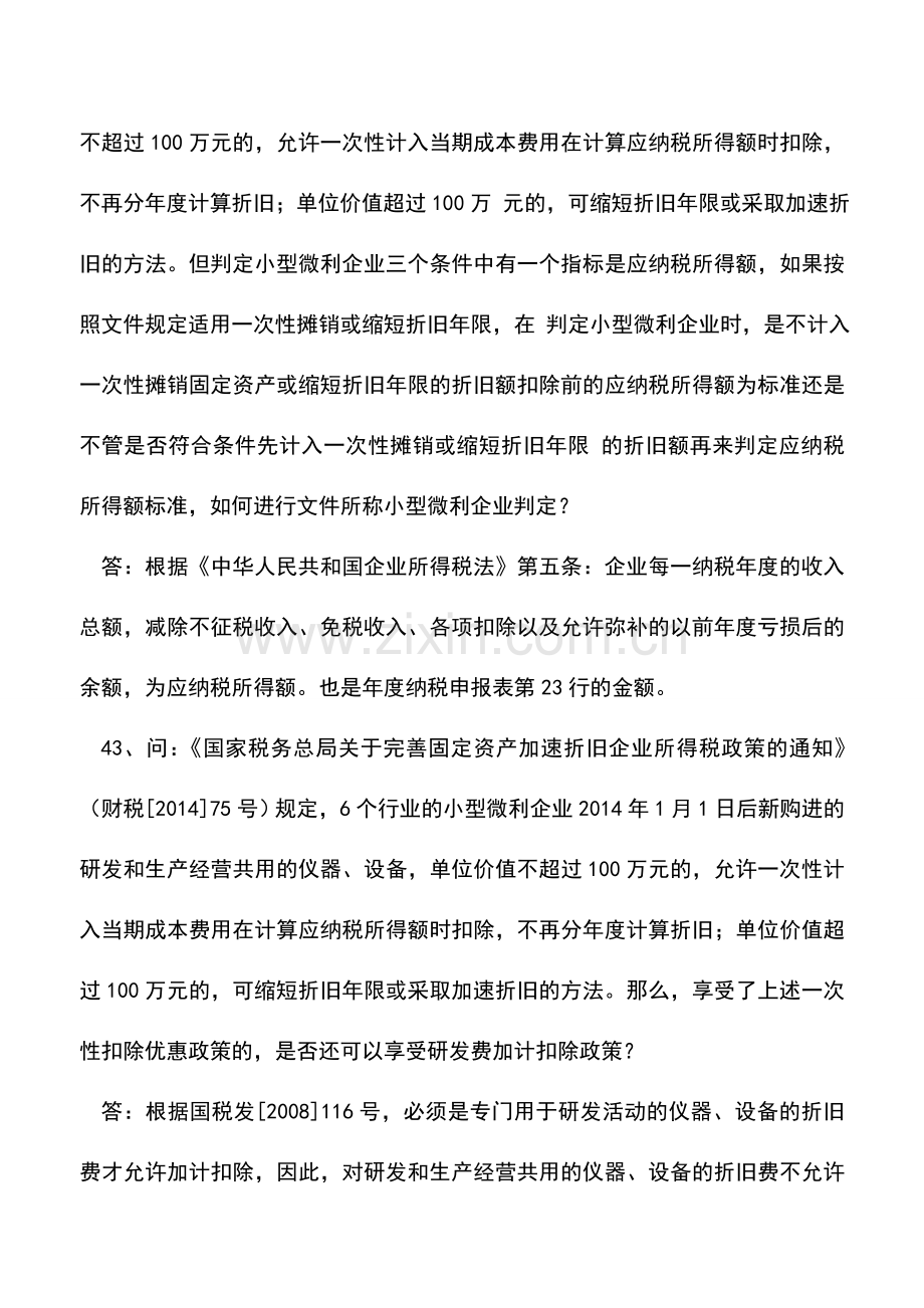 会计实务：2014年度关于所得税税收优惠政策问答4.doc_第2页