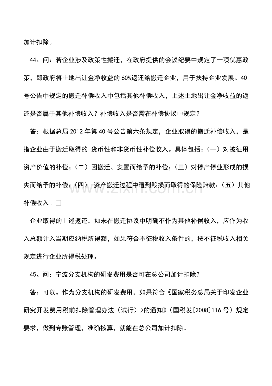 会计实务：2014年度关于所得税税收优惠政策问答4.doc_第3页