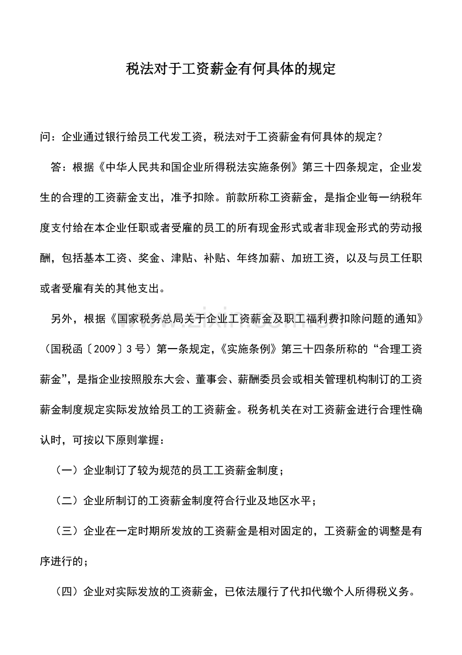 会计实务：税法对于工资薪金有何具体的规定.doc_第1页