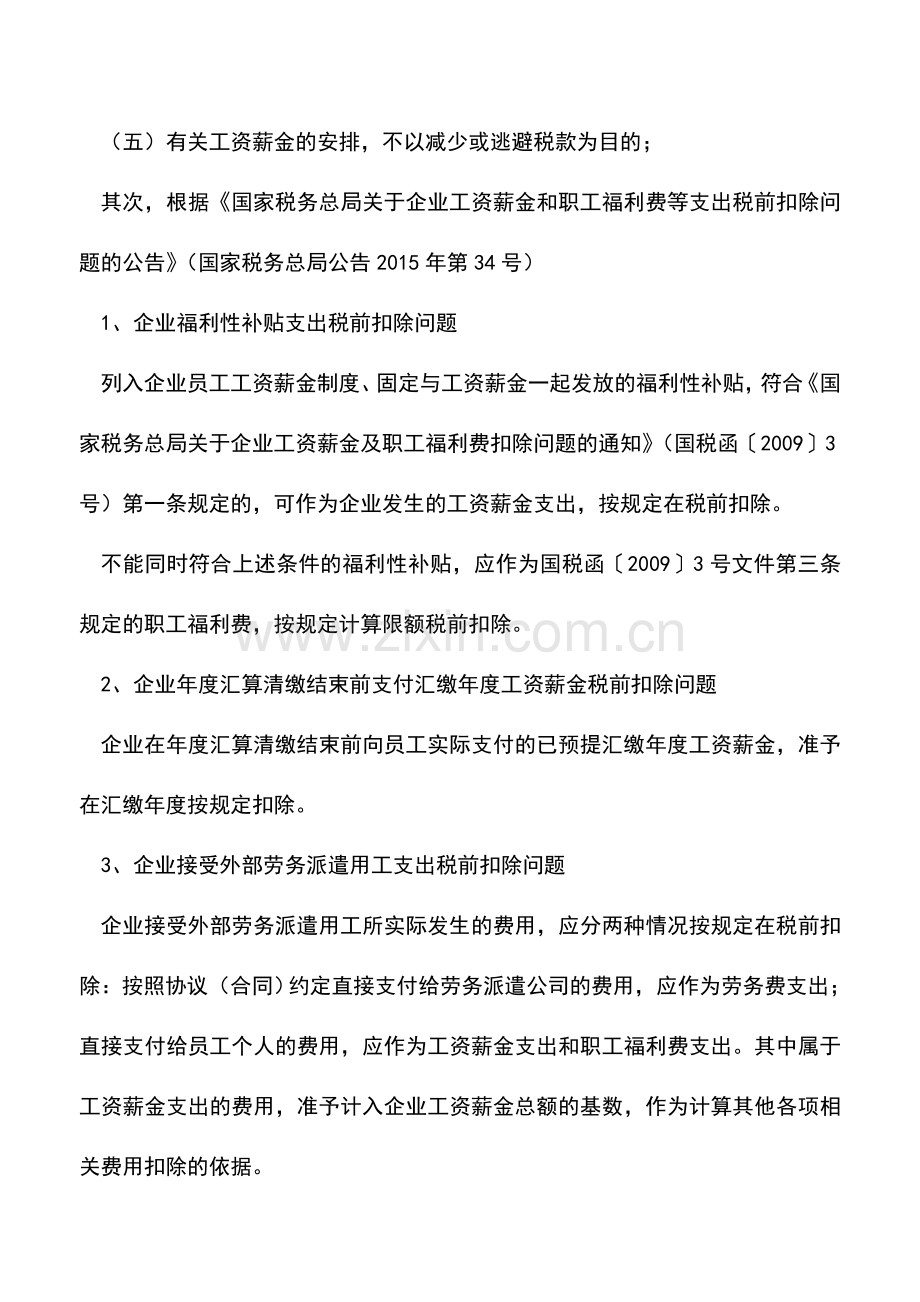 会计实务：税法对于工资薪金有何具体的规定.doc_第2页