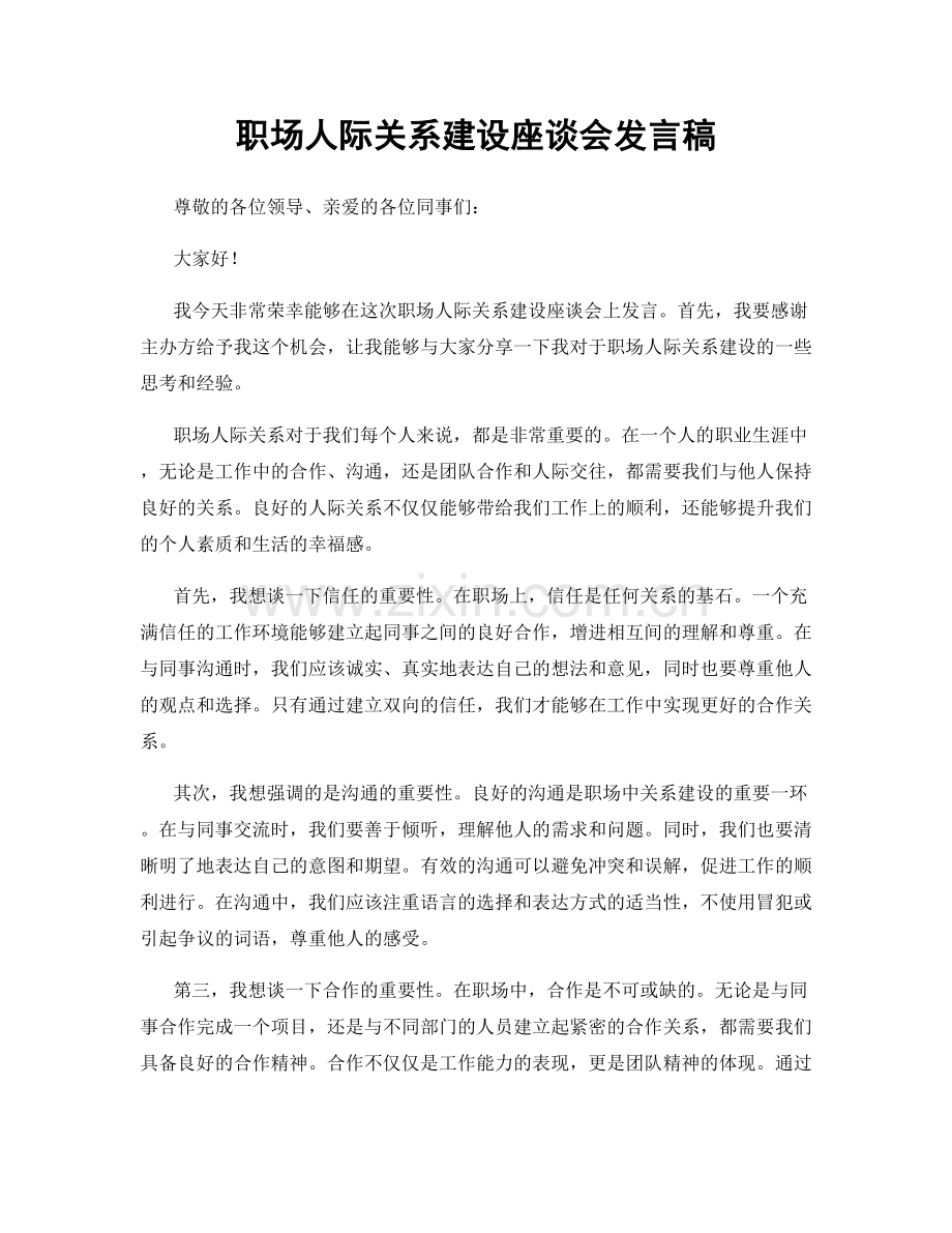 职场人际关系建设座谈会发言稿.docx_第1页