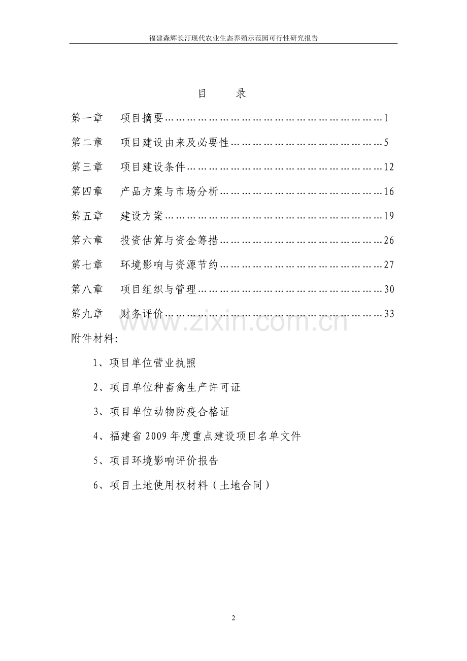 年供20万头仔猪项目可行性谋划书.doc_第2页