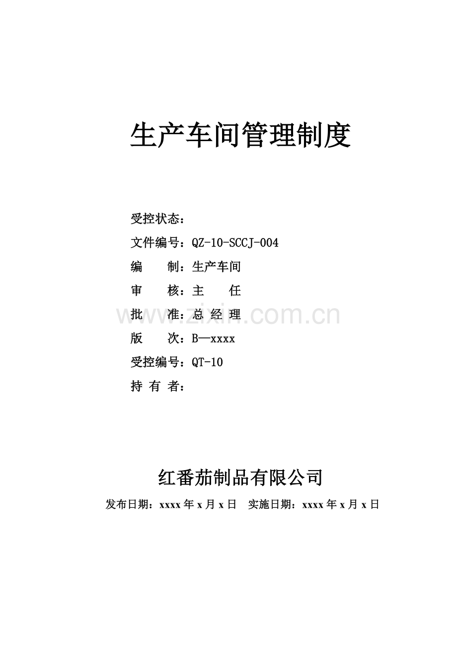 红番茄制品有限公司生产车间管理.doc_第1页