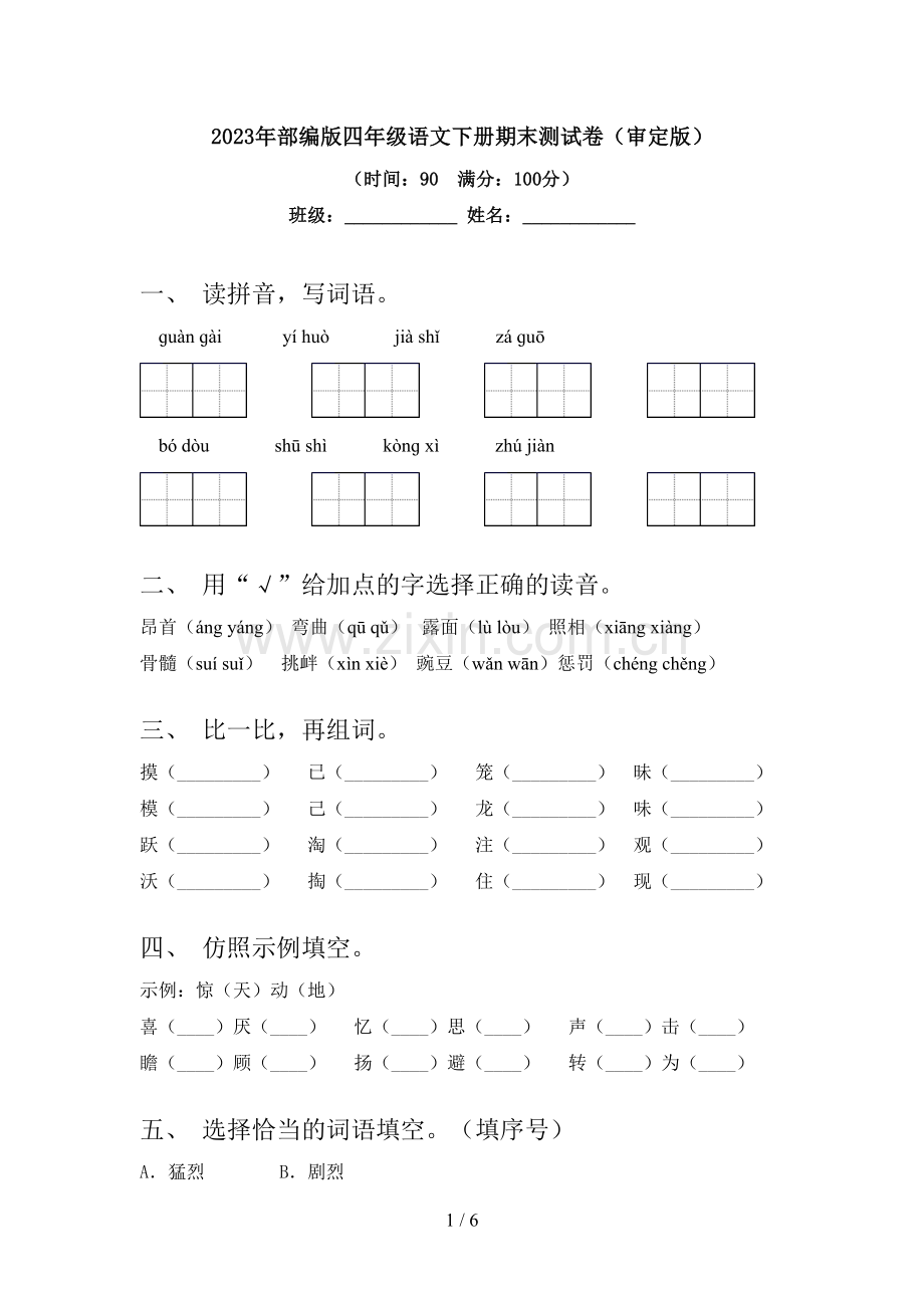 2023年部编版四年级语文下册期末测试卷(审定版).doc_第1页