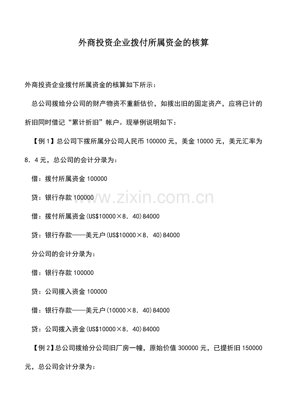 会计实务：外商投资企业拨付所属资金的核算.doc_第1页