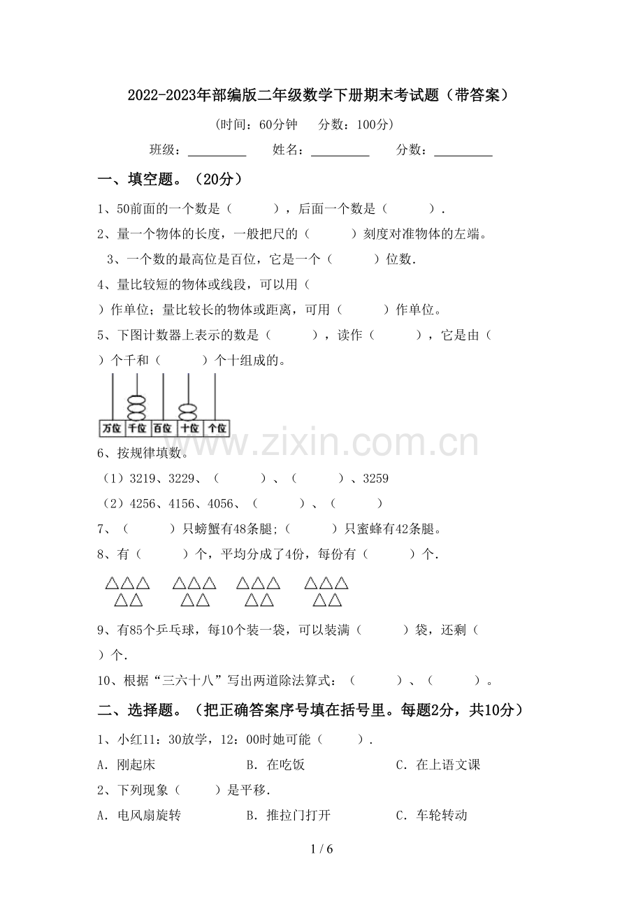 2022-2023年部编版二年级数学下册期末考试题(带答案).doc_第1页