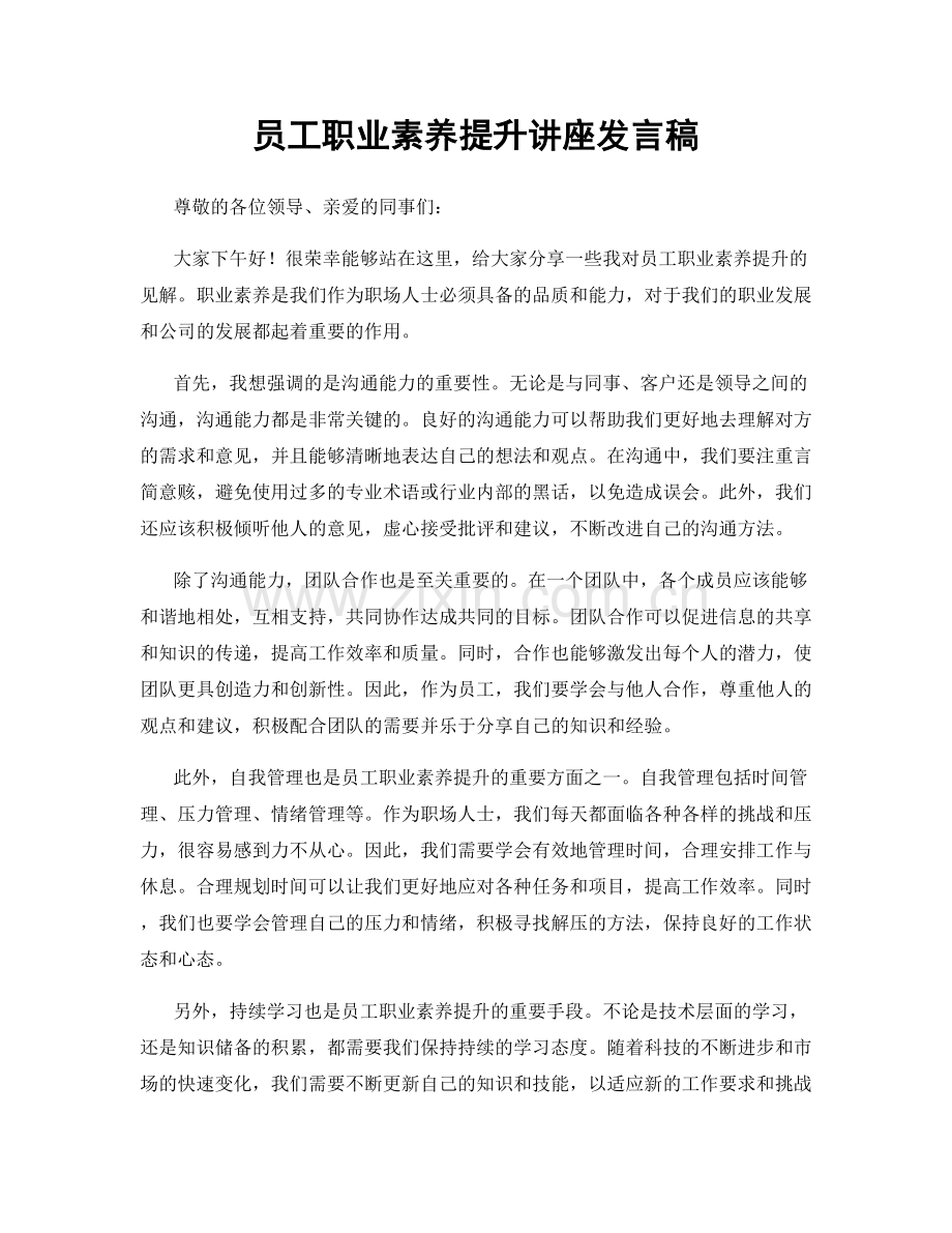 员工职业素养提升讲座发言稿.docx_第1页