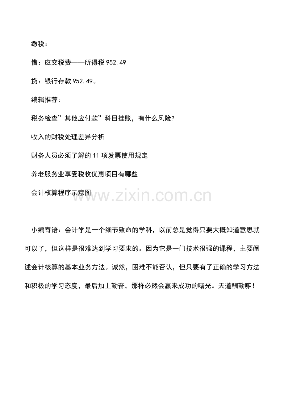 会计实务：小微企业所得税优惠会计上如何处理.doc_第3页