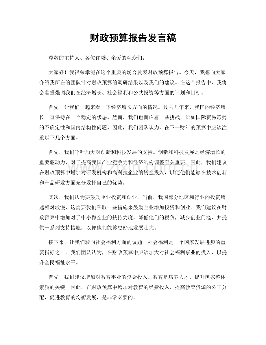 财政预算报告发言稿.docx_第1页