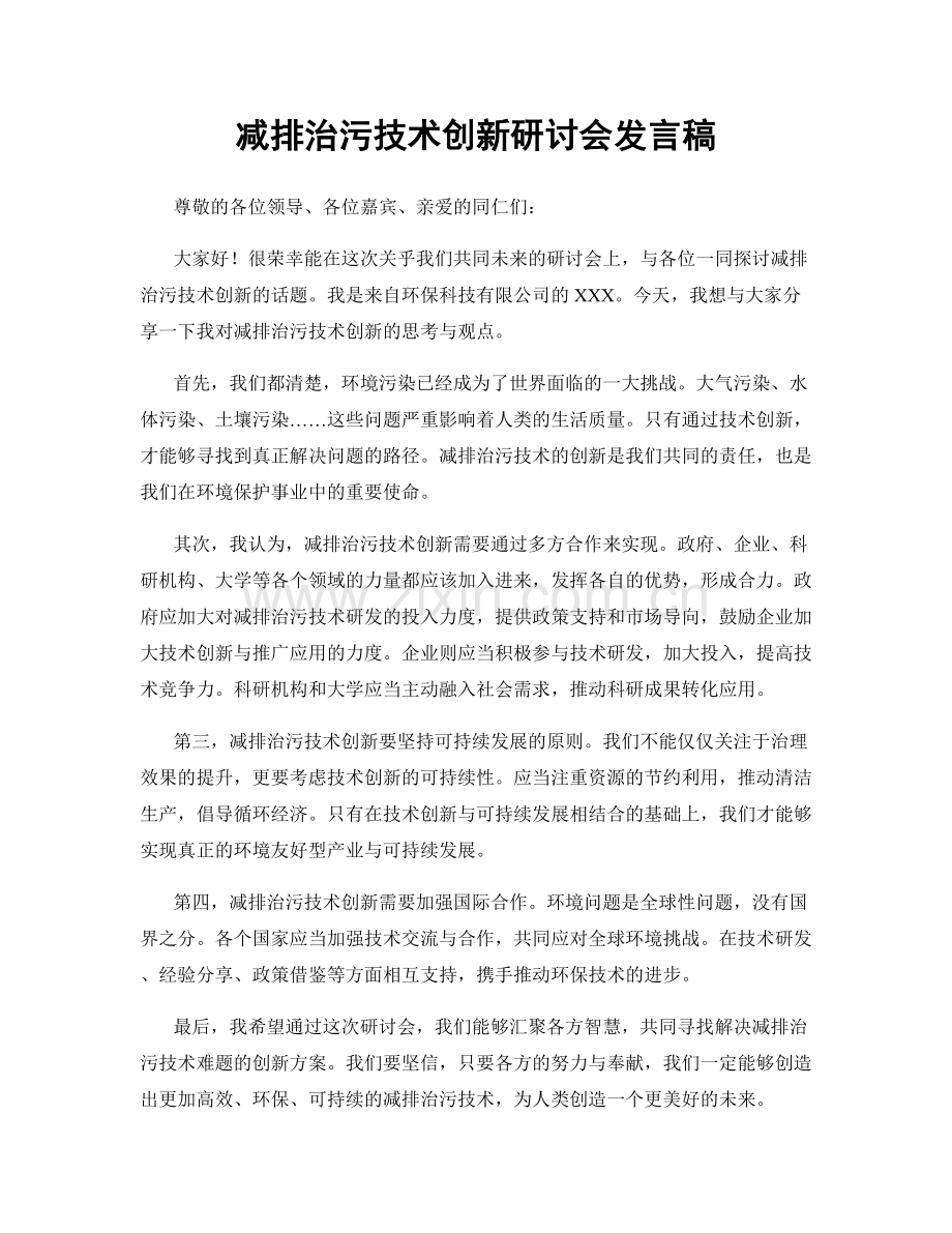 减排治污技术创新研讨会发言稿.docx_第1页