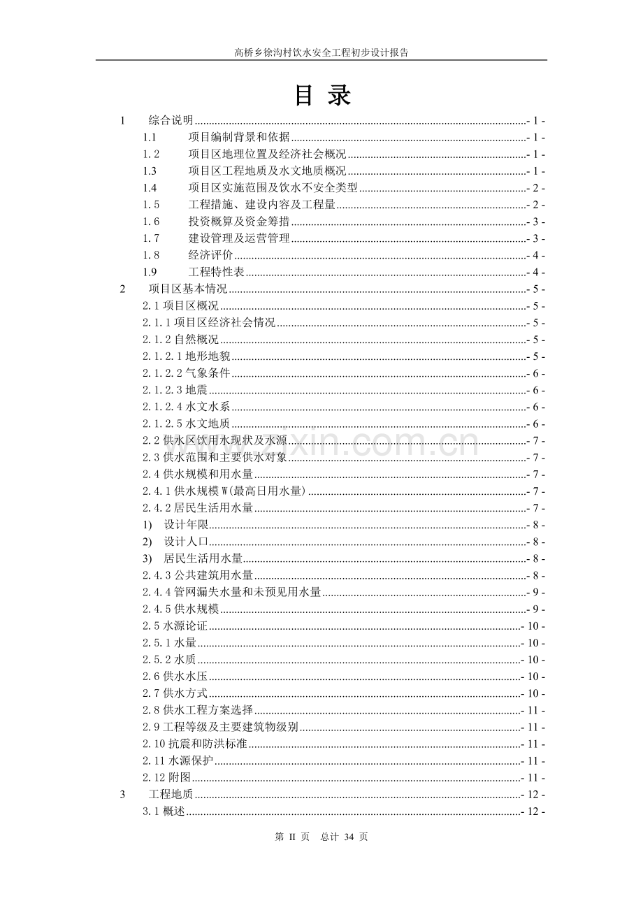 村某饮水安全工程初步设计.doc_第2页