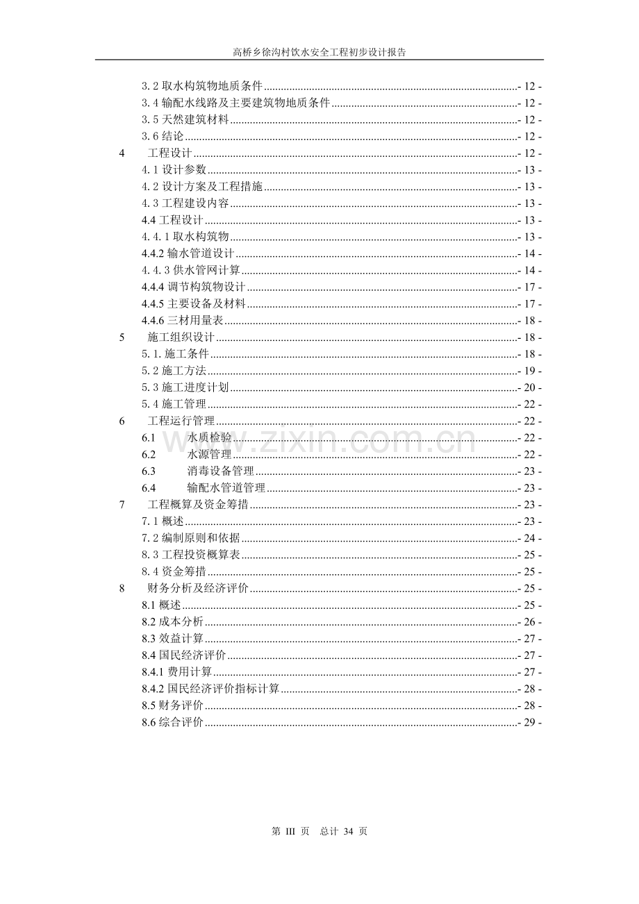 村某饮水安全工程初步设计.doc_第3页