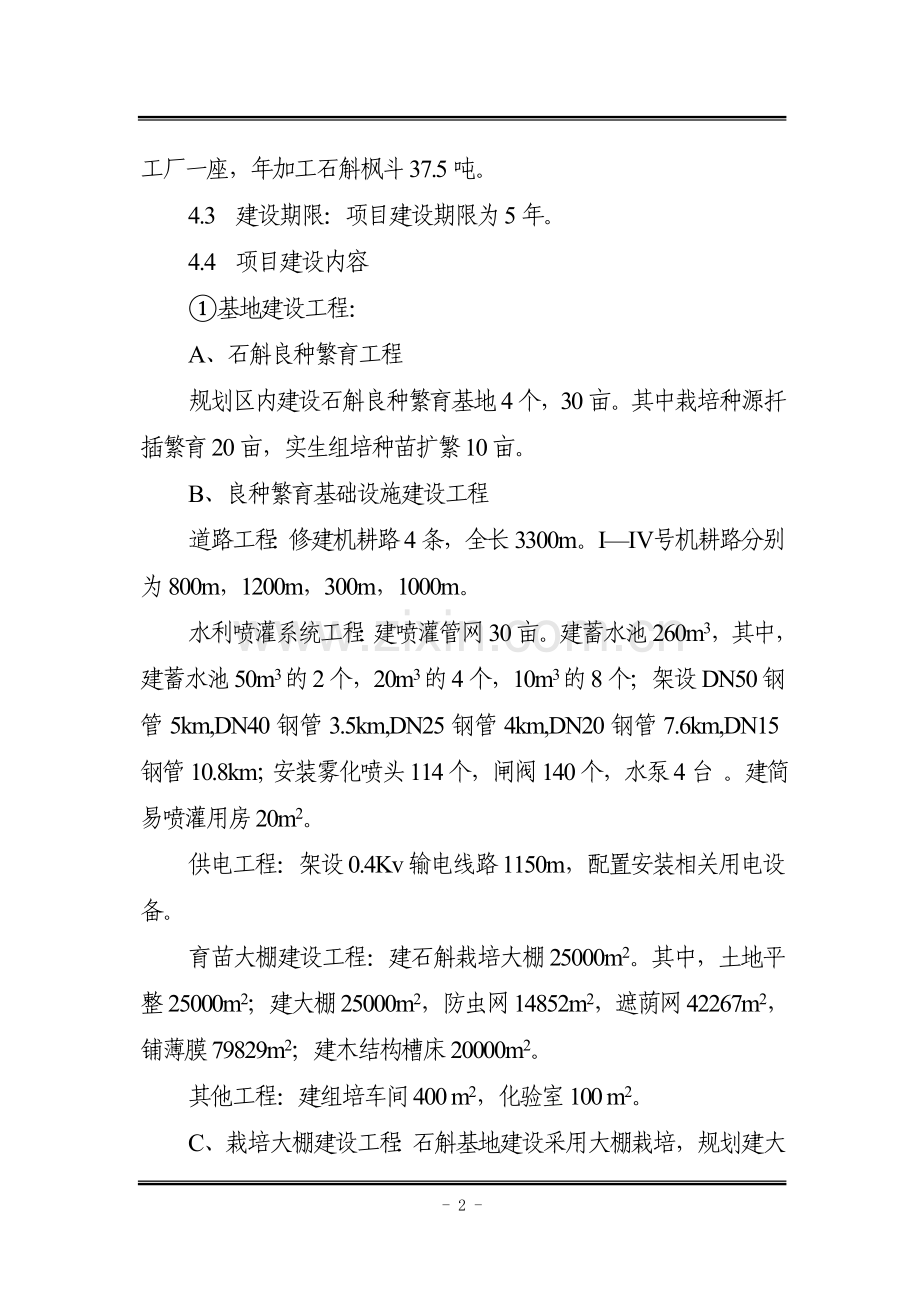 石斛基地及加工厂项目可行性分析报告.doc_第2页