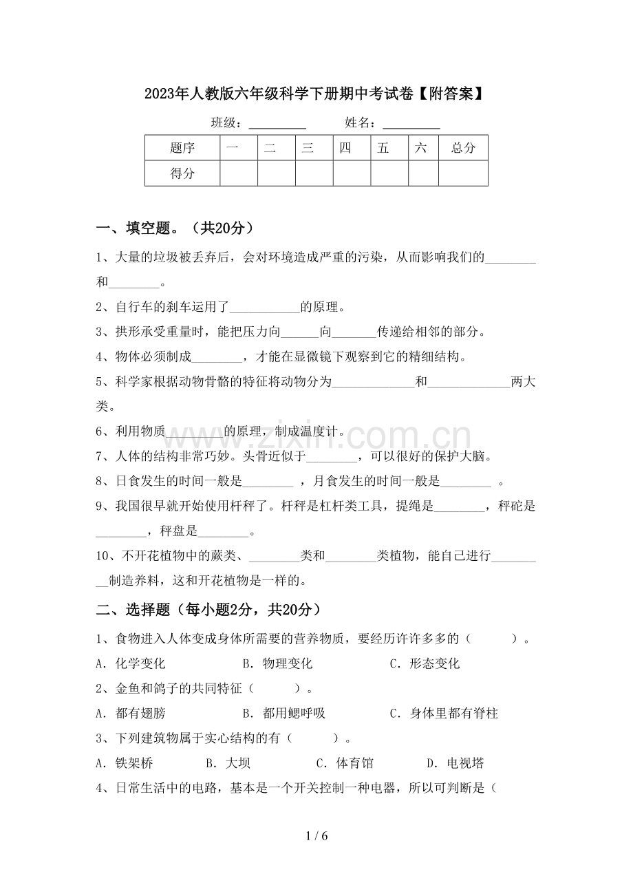 2023年人教版六年级科学下册期中考试卷【附答案】.doc_第1页