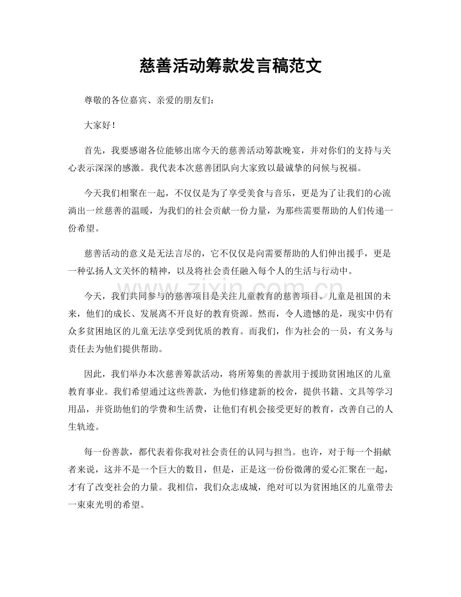 慈善活动筹款发言稿范文.docx_第1页