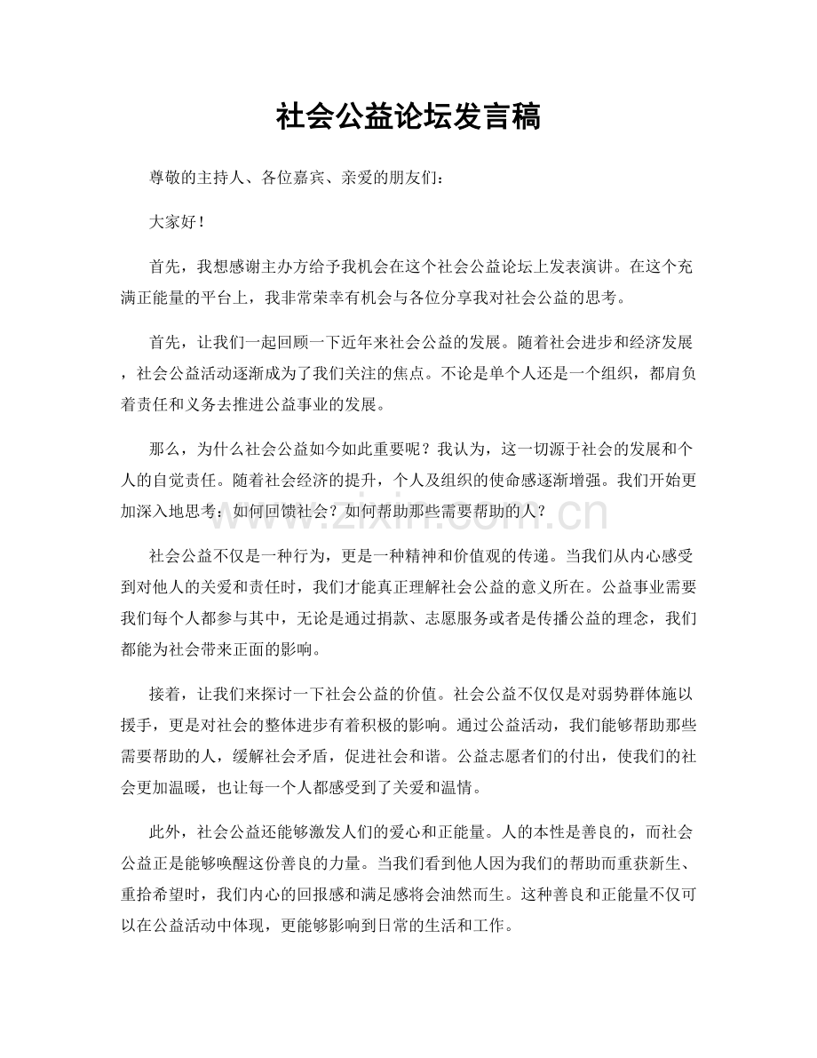 社会公益论坛发言稿.docx_第1页