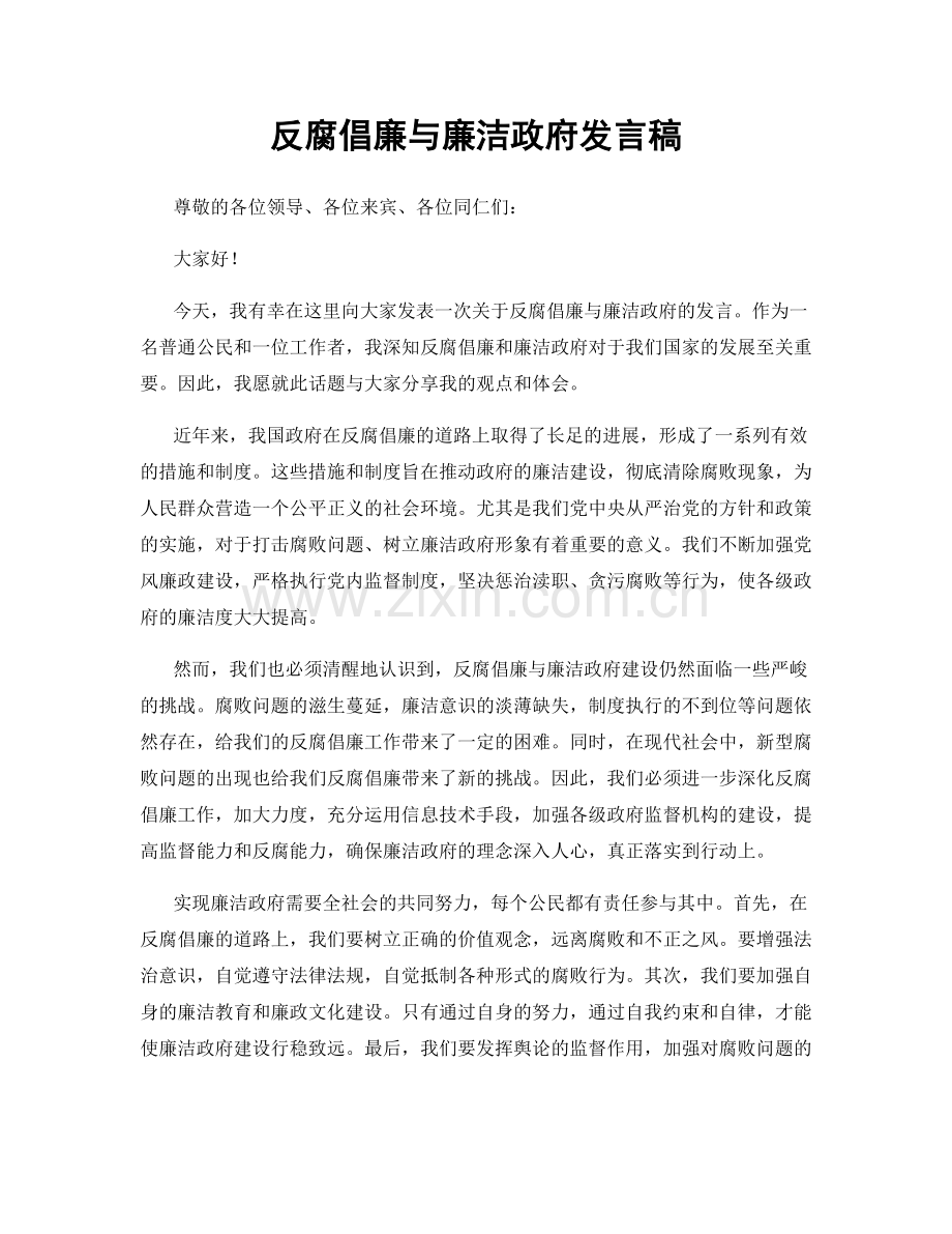 反腐倡廉与廉洁政府发言稿.docx_第1页