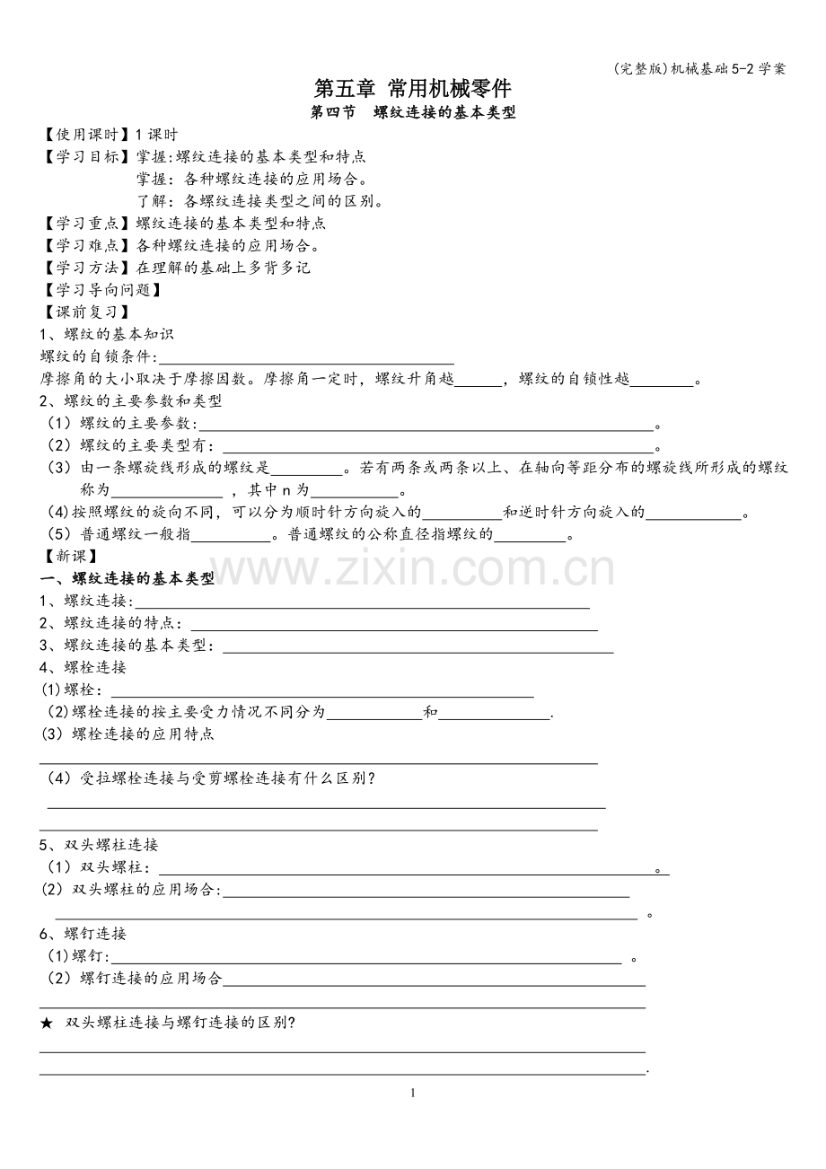 机械基础5-2学案.doc_第1页