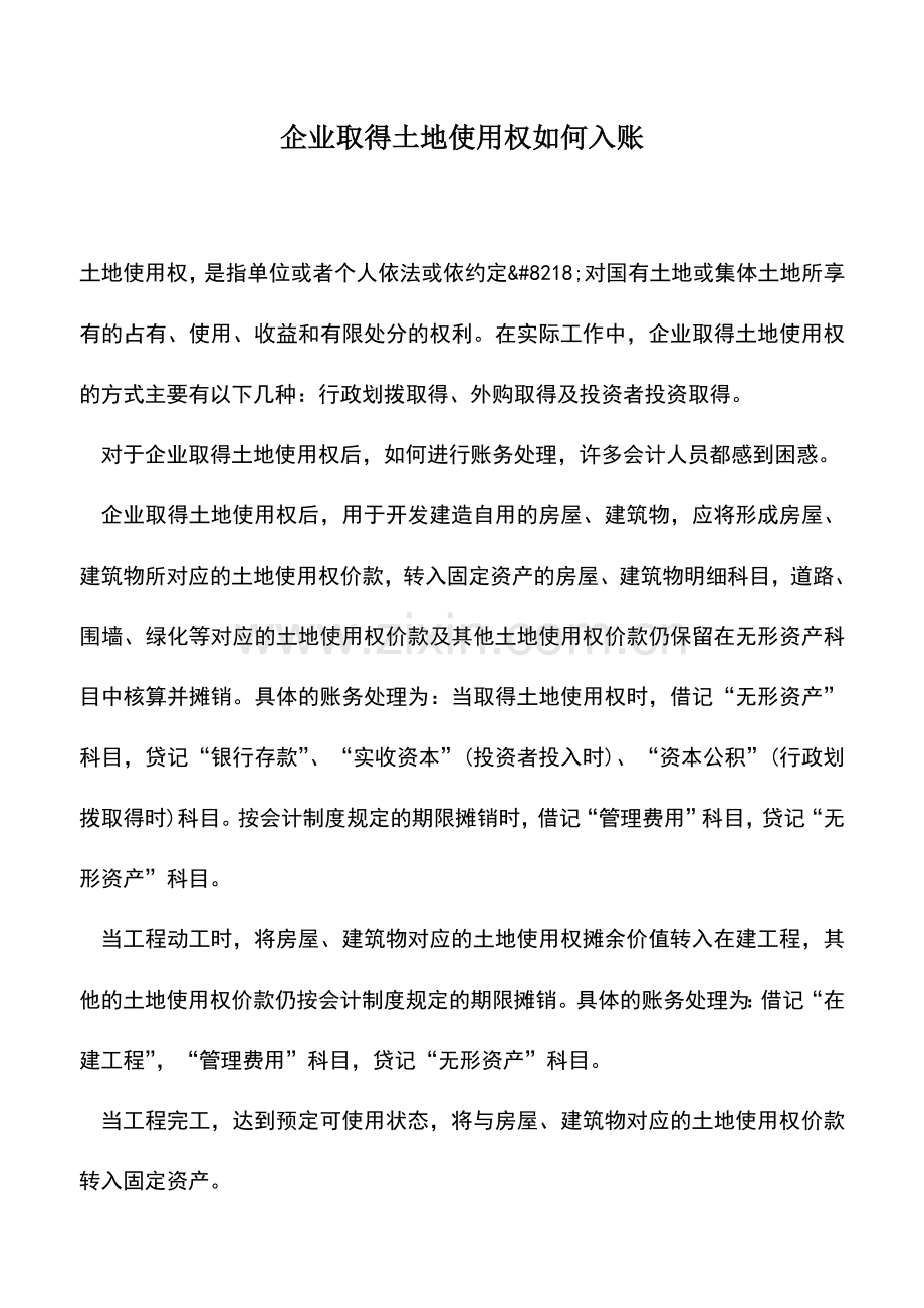 会计实务：企业取得土地使用权如何入账.doc_第1页