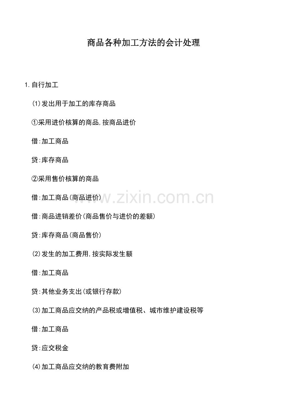 会计实务：商品各种加工方法的会计处理.doc_第1页