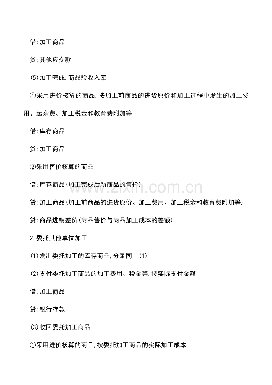 会计实务：商品各种加工方法的会计处理.doc_第2页