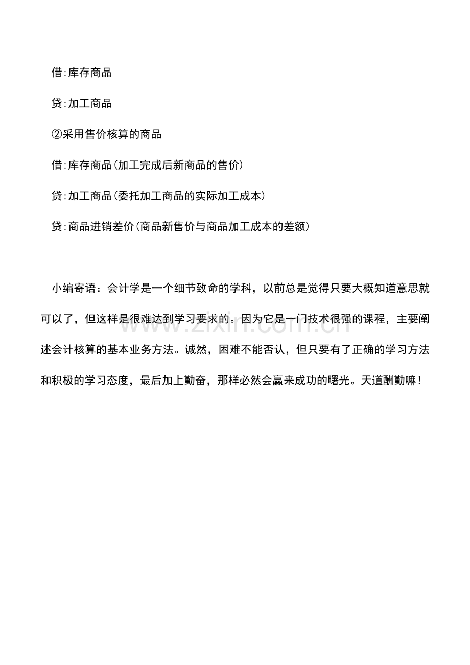 会计实务：商品各种加工方法的会计处理.doc_第3页