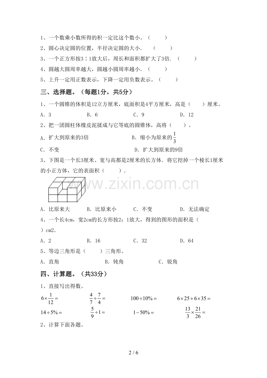 人教版六年级数学下册期中测试卷(新版).doc_第2页