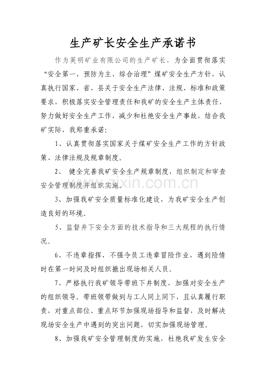 煤矿副矿长及矿管理人员安全生产承诺书.doc_第3页