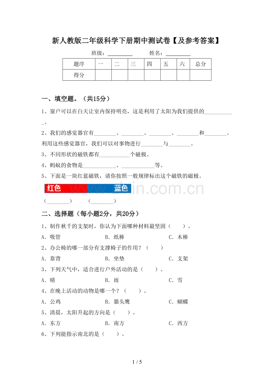 新人教版二年级科学下册期中测试卷【及参考答案】.doc_第1页