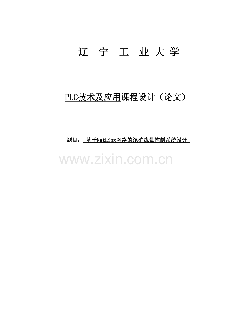 基于netlinx网络的混矿流量控制系统设计课程设计.doc_第1页