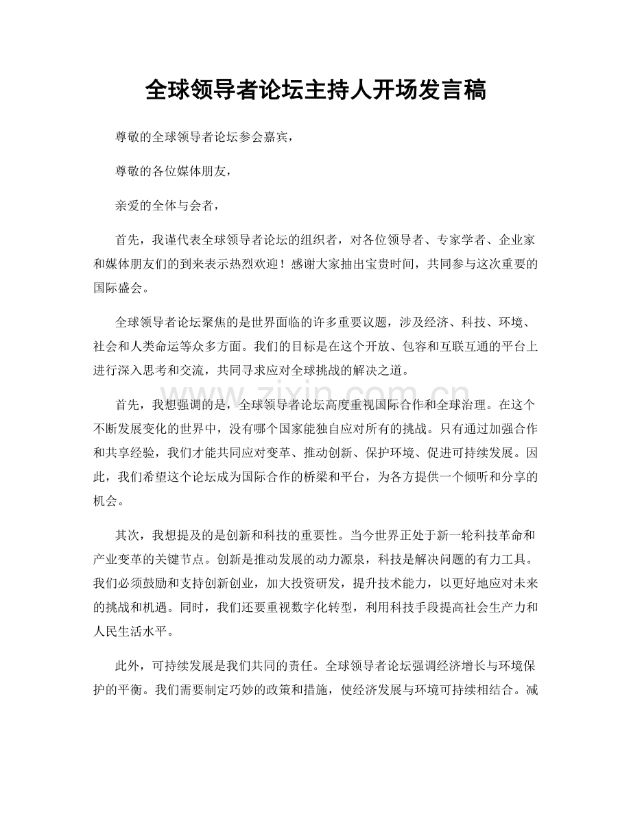 全球领导者论坛主持人开场发言稿.docx_第1页