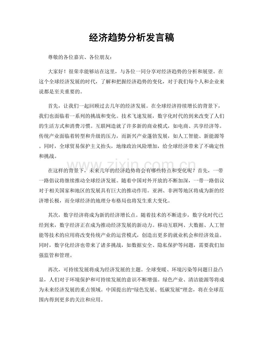 经济趋势分析发言稿.docx_第1页