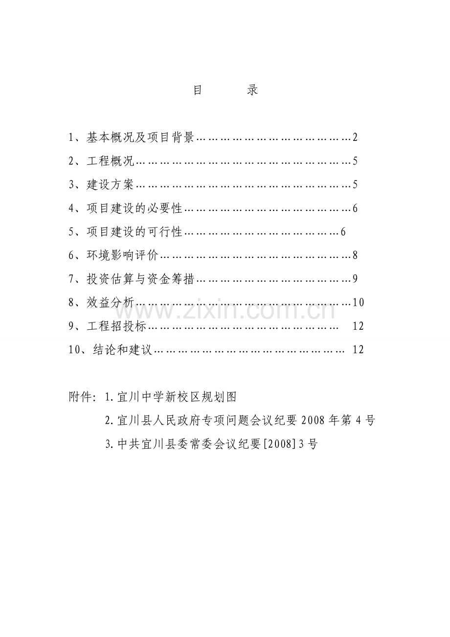 宜川中学新校区项目可行性论证报告.doc_第2页