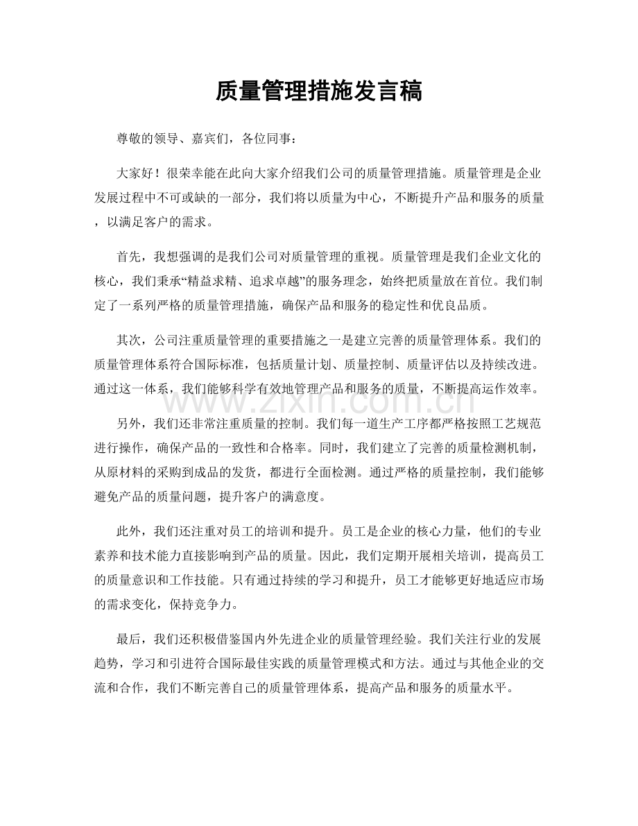 质量管理措施发言稿.docx_第1页