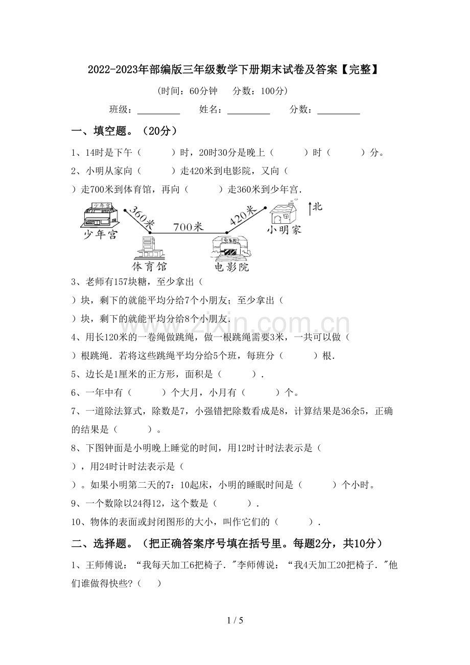 2022-2023年部编版三年级数学下册期末试卷及答案.doc_第1页