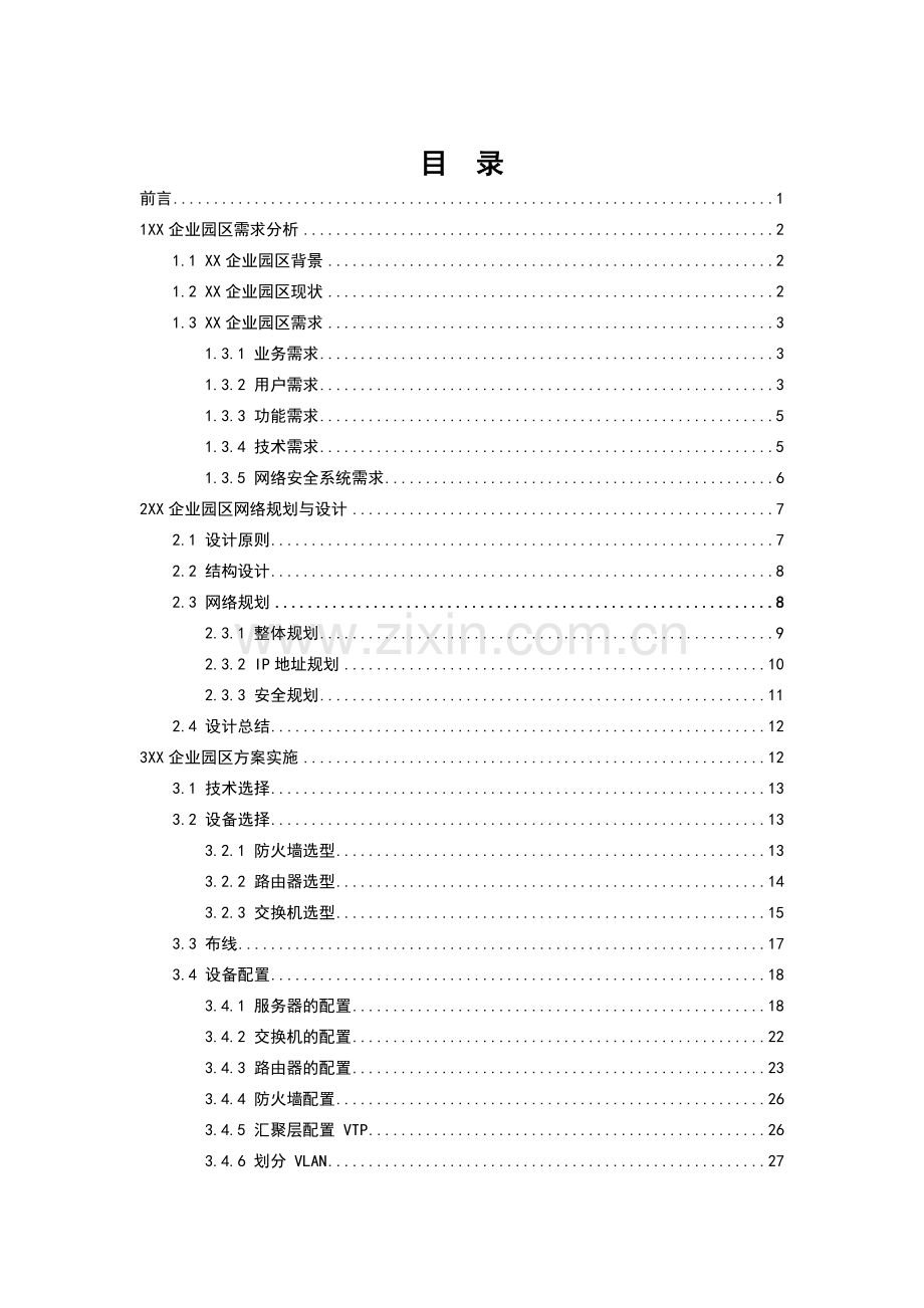 华阳企业园区网络规划与设计.docx_第1页