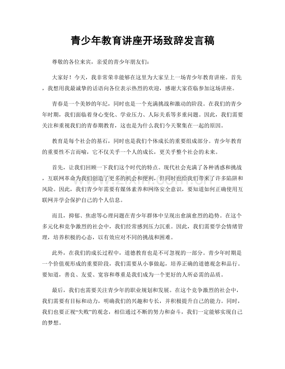 青少年教育讲座开场致辞发言稿.docx_第1页