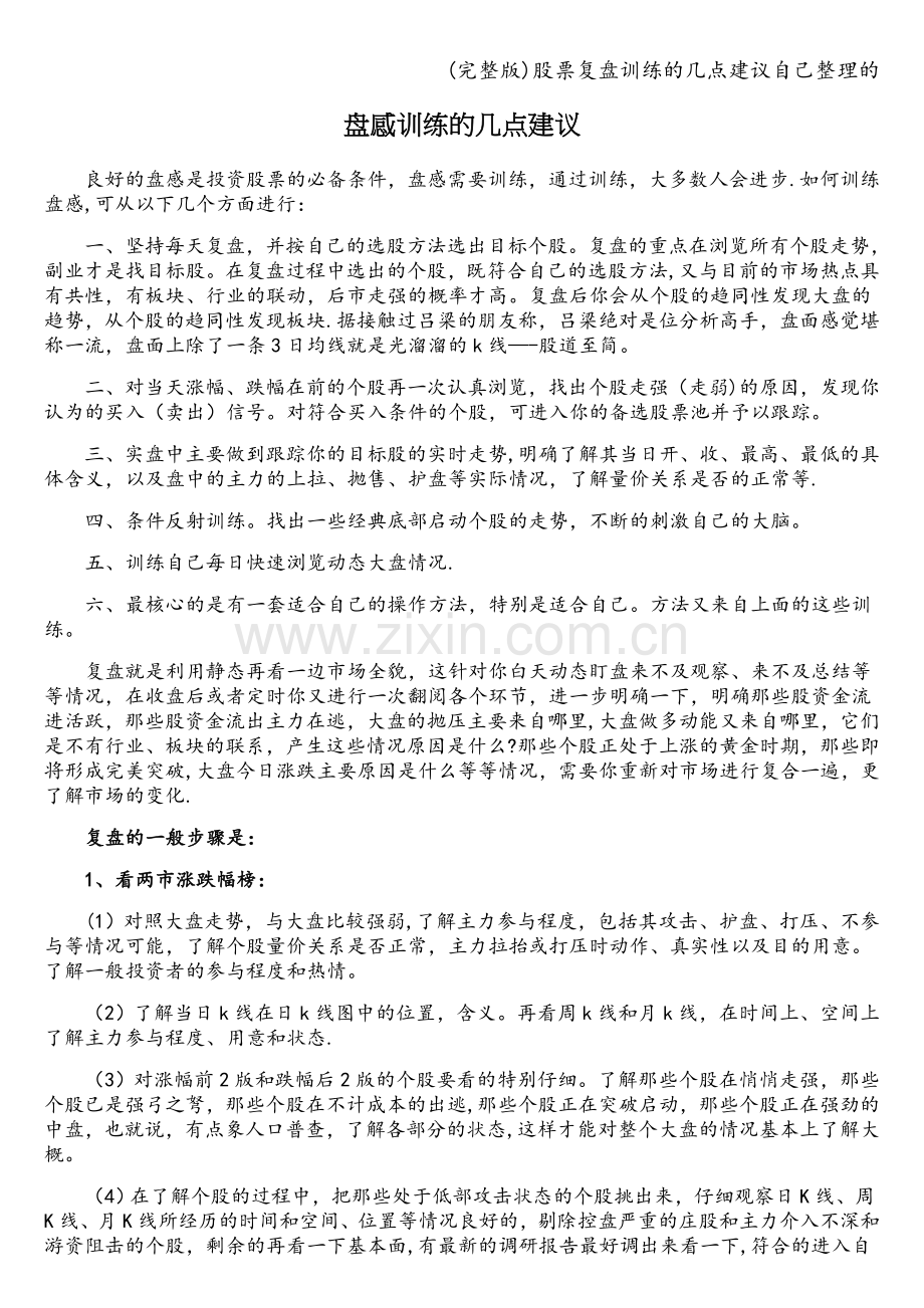 股票复盘训练的几点建议自己整理的.doc_第1页