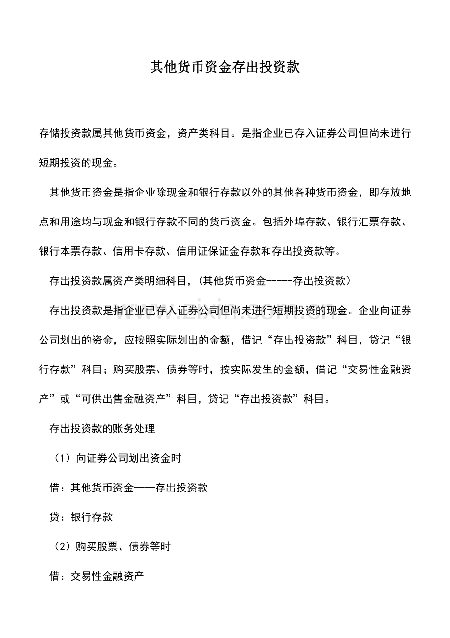 会计实务：其他货币资金存出投资款.doc_第1页