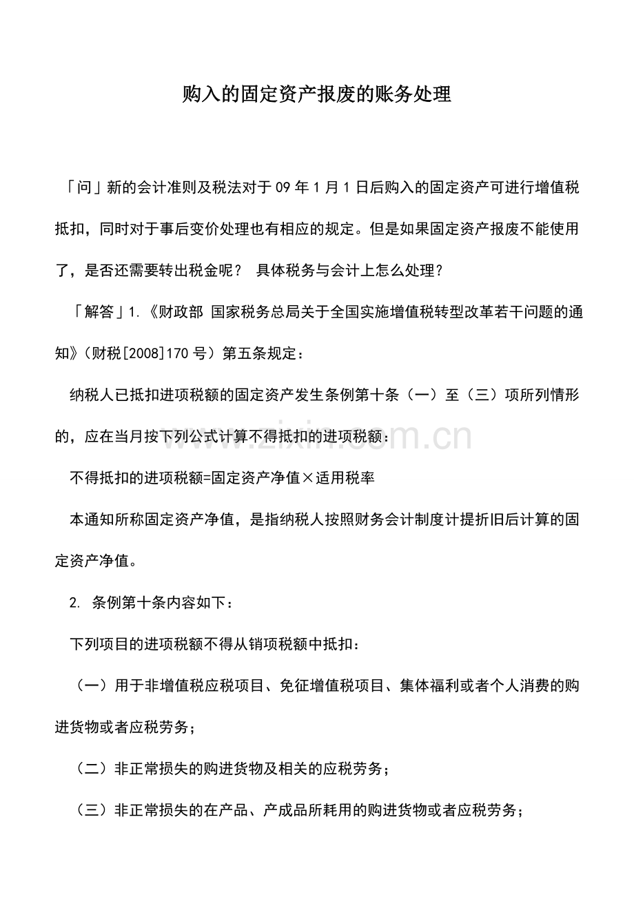 会计实务：购入的固定资产报废的账务处理.doc_第1页